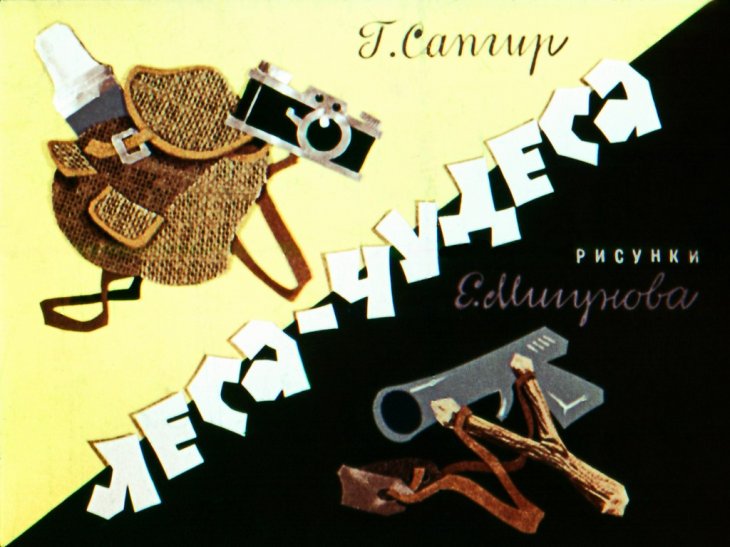 Диафильм Леса-чудеса