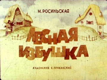 Диафильм Лесная избушка