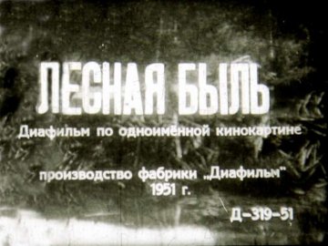 Диафильм Лесная быль