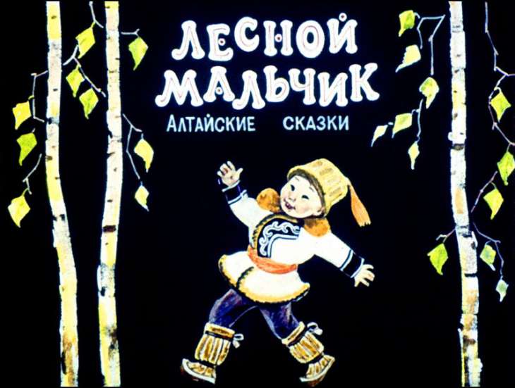 Диафильм Лесной мальчик