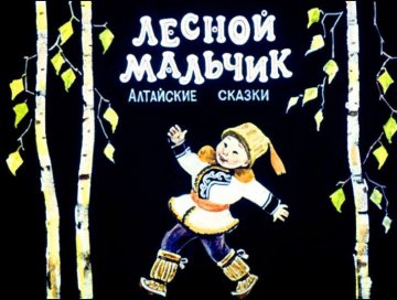 Диафильм Лесной мальчик