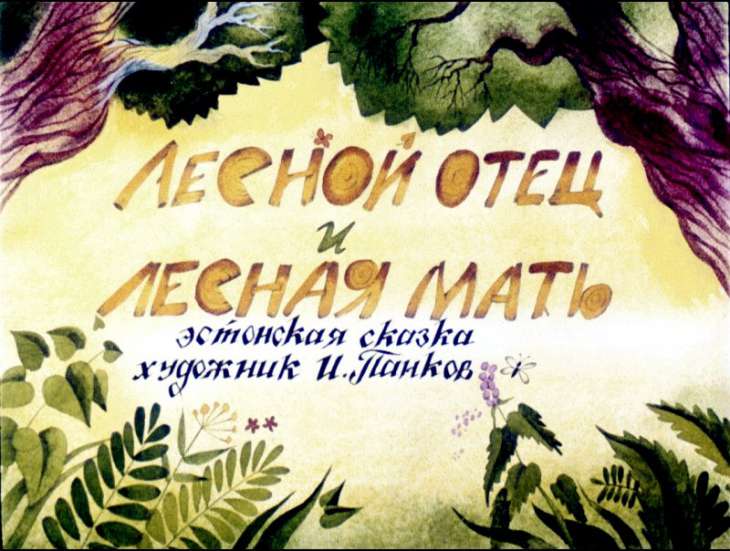 Диафильм Лесной отец и лесная мать