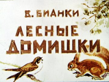 Диафильм Лесные домишки