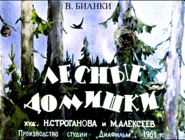 Диафильм Лесные домишки