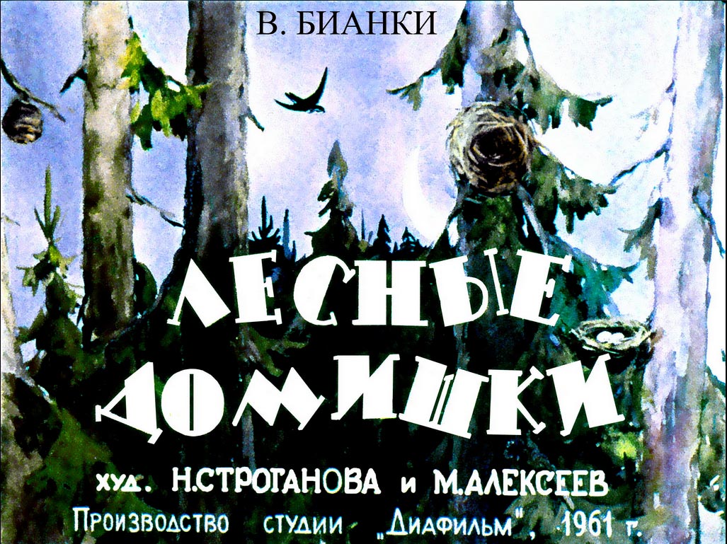 Диафильм Лесные домишки