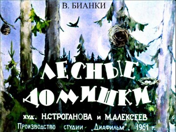 Диафильм Лесные домишки