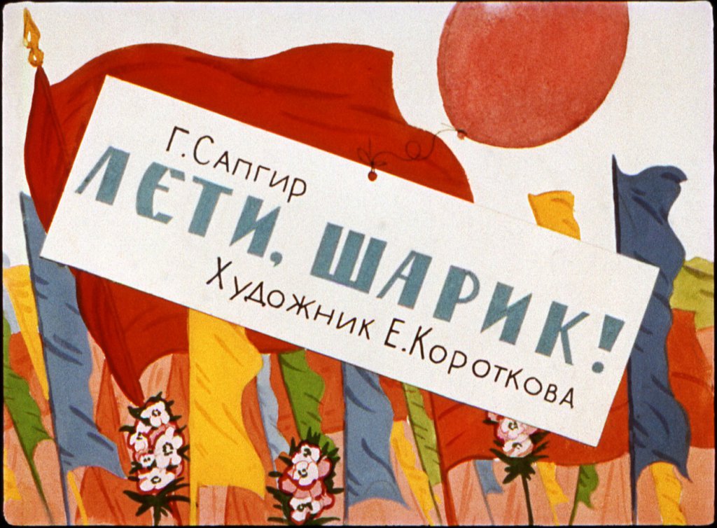 Диафильм Лети, шарик!