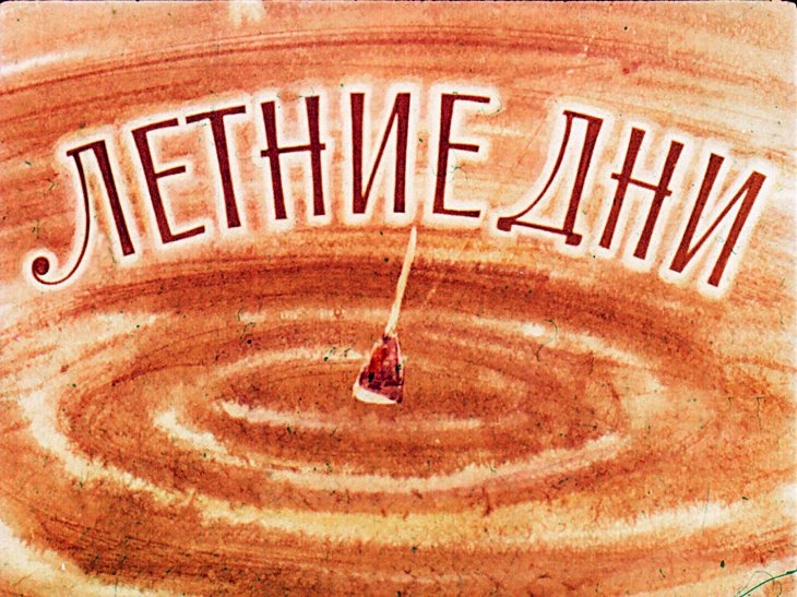 Диафильм Летние дни