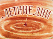 Летние дни