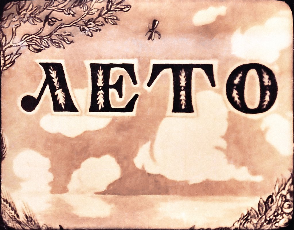 Лето