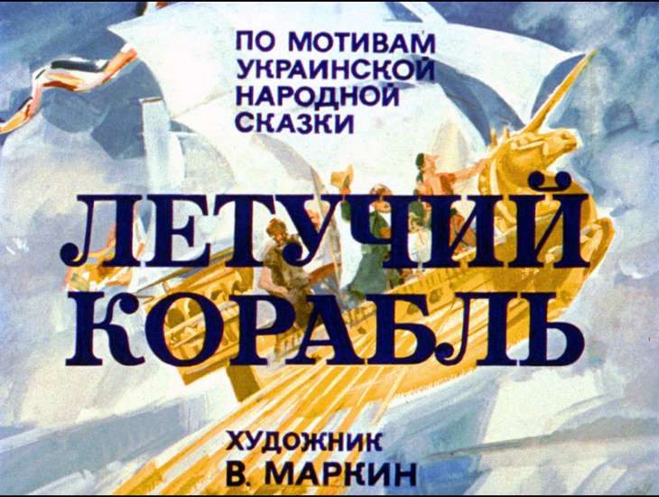 Диафильм Летучий корабль