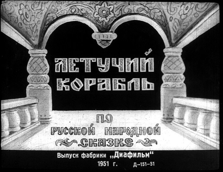 Диафильм Летучий корабль