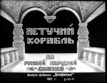 Диафильм Летучий корабль