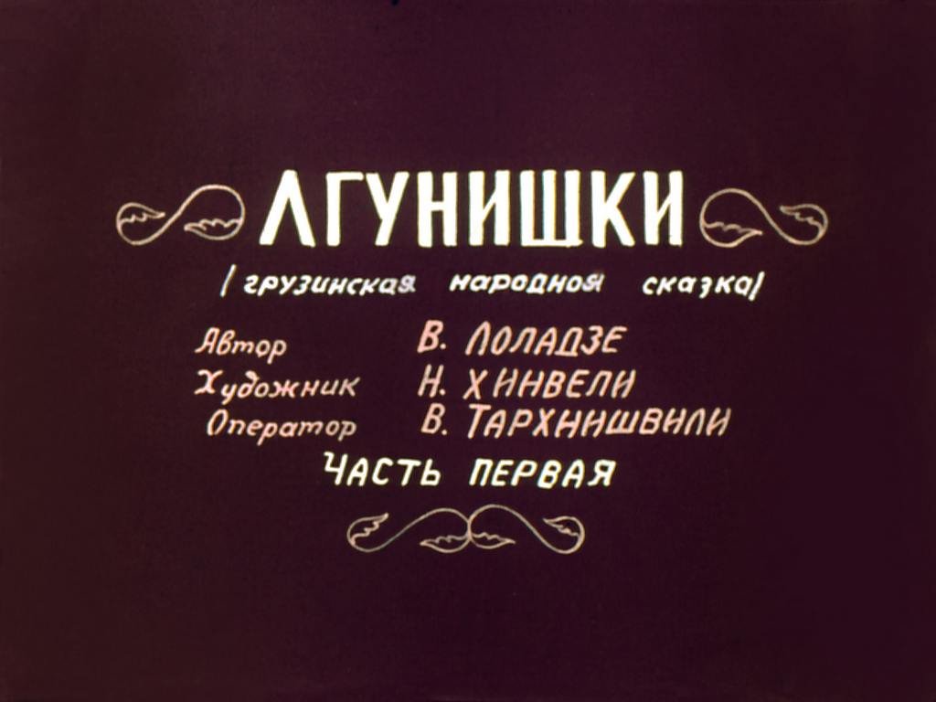 Диафильм Лгунишки. Часть 1