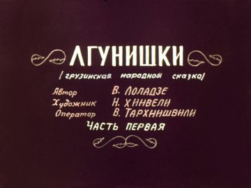 Диафильм Лгунишки. Часть 1