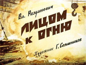 Диафильм Лицом к огню
