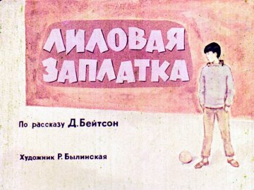 Диафильм Лиловая заплатка