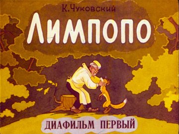 Диафильм Лимпопо. 1 часть
