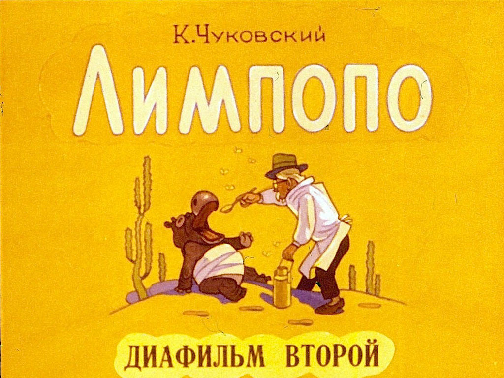 Диафильм Лимпопо. 2 часть