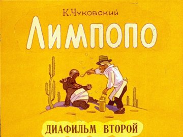 Диафильм Лимпопо. 2 часть
