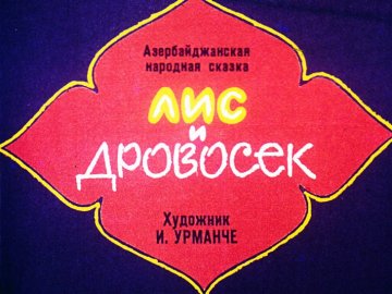 Диафильм Лис и дровосек