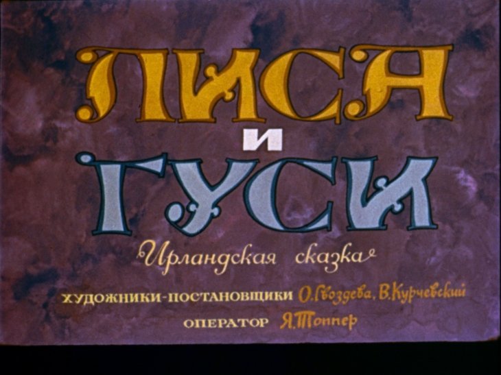 Диафильм Лиса и гуси