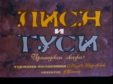 Диафильм Лиса и гуси