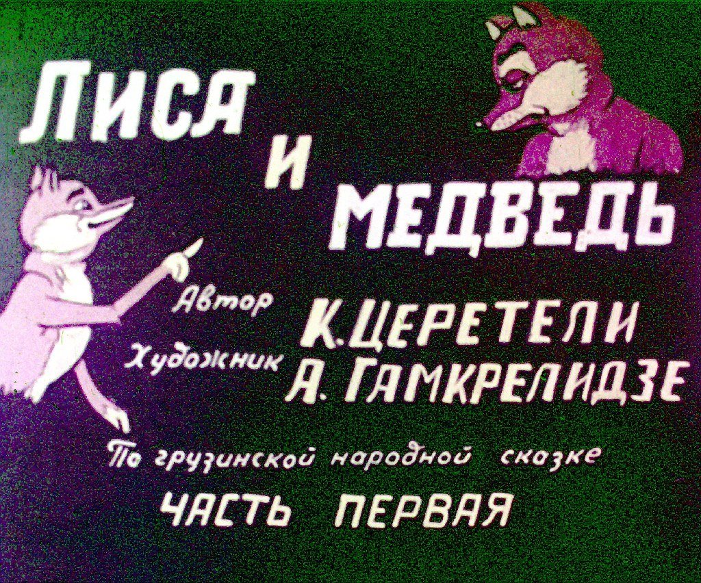 Диафильм Лиса и медведь. Часть 1