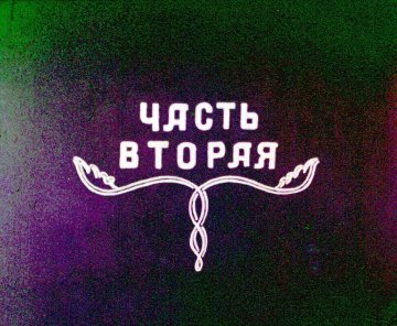 Диафильм Лиса и медведь. Часть 2