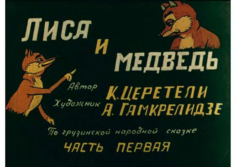 Диафильм Лиса и медведь
