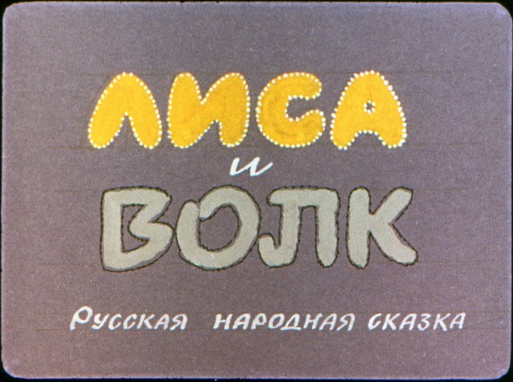 Диафильм Лиса и волк