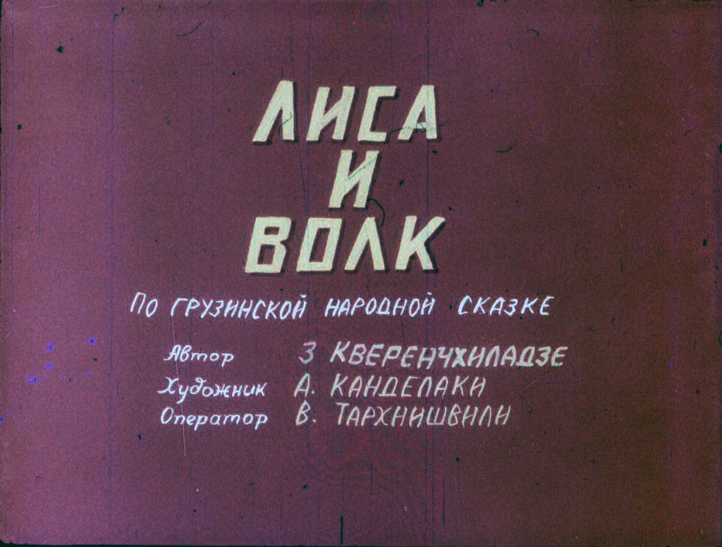 Диафильм Лиса и волк