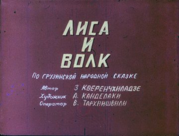 Диафильм Лиса и волк