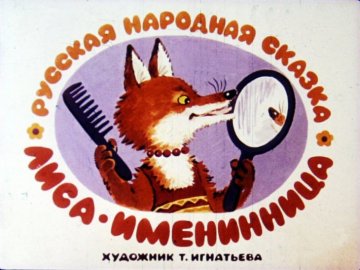 Диафильм Лиса - именинница