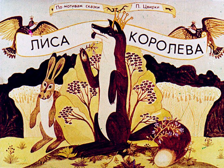 Диафильм Лиса королева