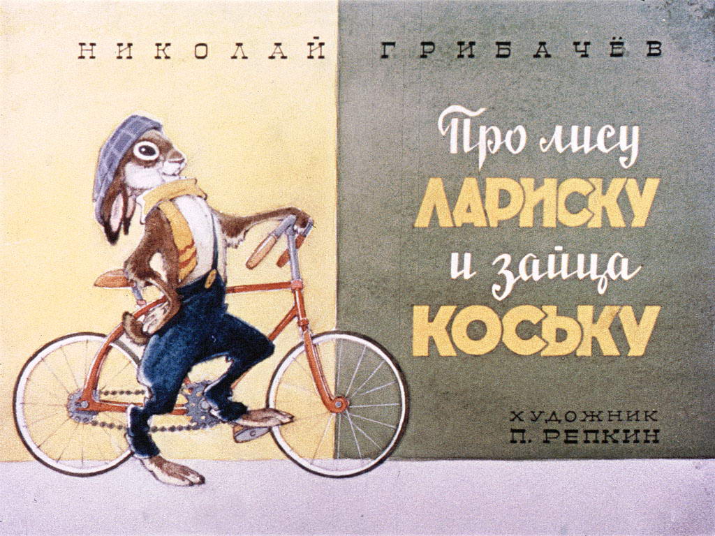 Диафильм Лиса Лариска и заяц Коська