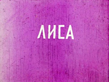 Диафильм Лиса