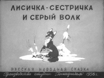 Диафильм Лисичка-сестричка и серый волк