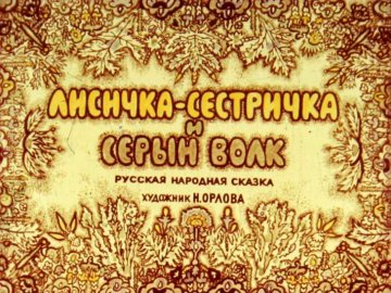 Диафильм Лисичка-сестричка и серый волк
