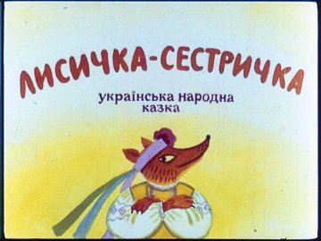 Диафильм Лисичка-сестричка