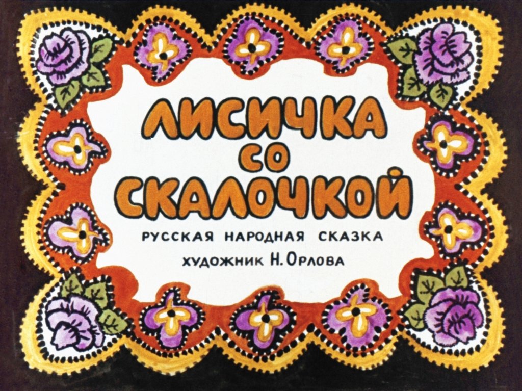 Диафильм Лисичка со скалочкой
