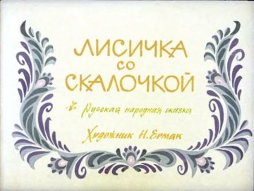 Диафильм Лисичка со скалочкой
