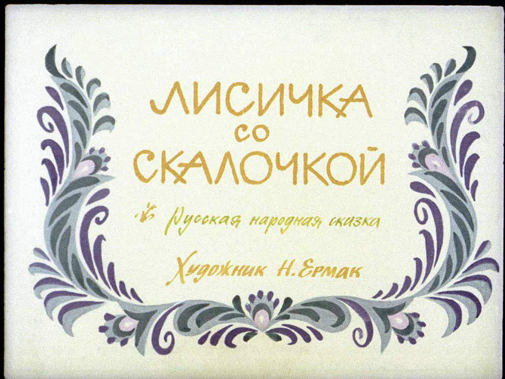 Диафильм Лисичка со скалочкой
