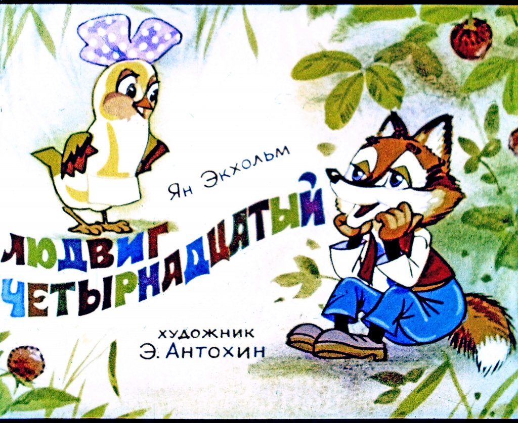 Диафильм Людвиг Четырнадцатый. Часть 1