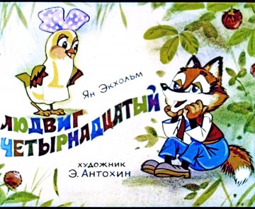 Диафильм Людвиг Четырнадцатый. Часть 1