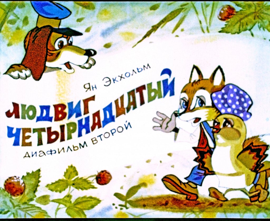 Диафильм Людвиг Четырнадцатый. Часть 2