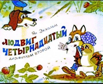 Диафильм Людвиг Четырнадцатый. Часть 2