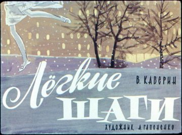 Диафильм Лёгкие шаги