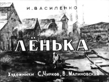 Диафильм Лёнька