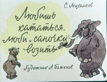 Диафильм Любишь кататься, люби и саночки возить